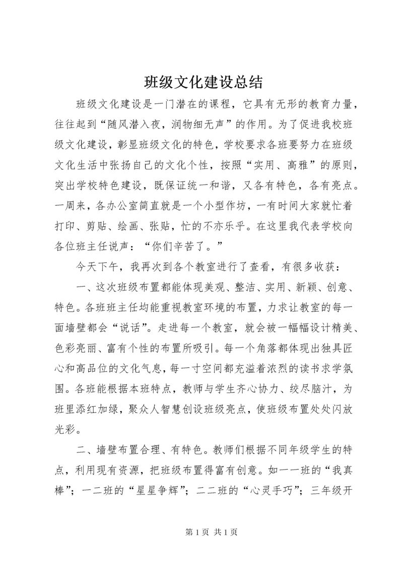 班级文化建设总结 (2).docx