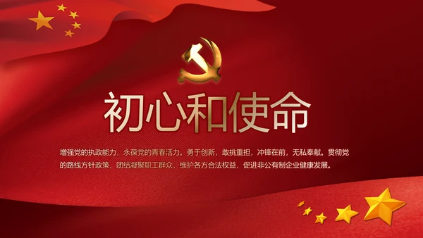 不忘初心命开展红色党建学习教育PPT