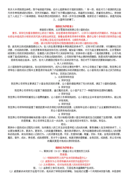组织行为学形成性考核册答案