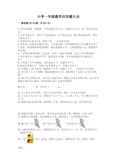 小学一年级数学应用题大全及参考答案【名师推荐】.docx