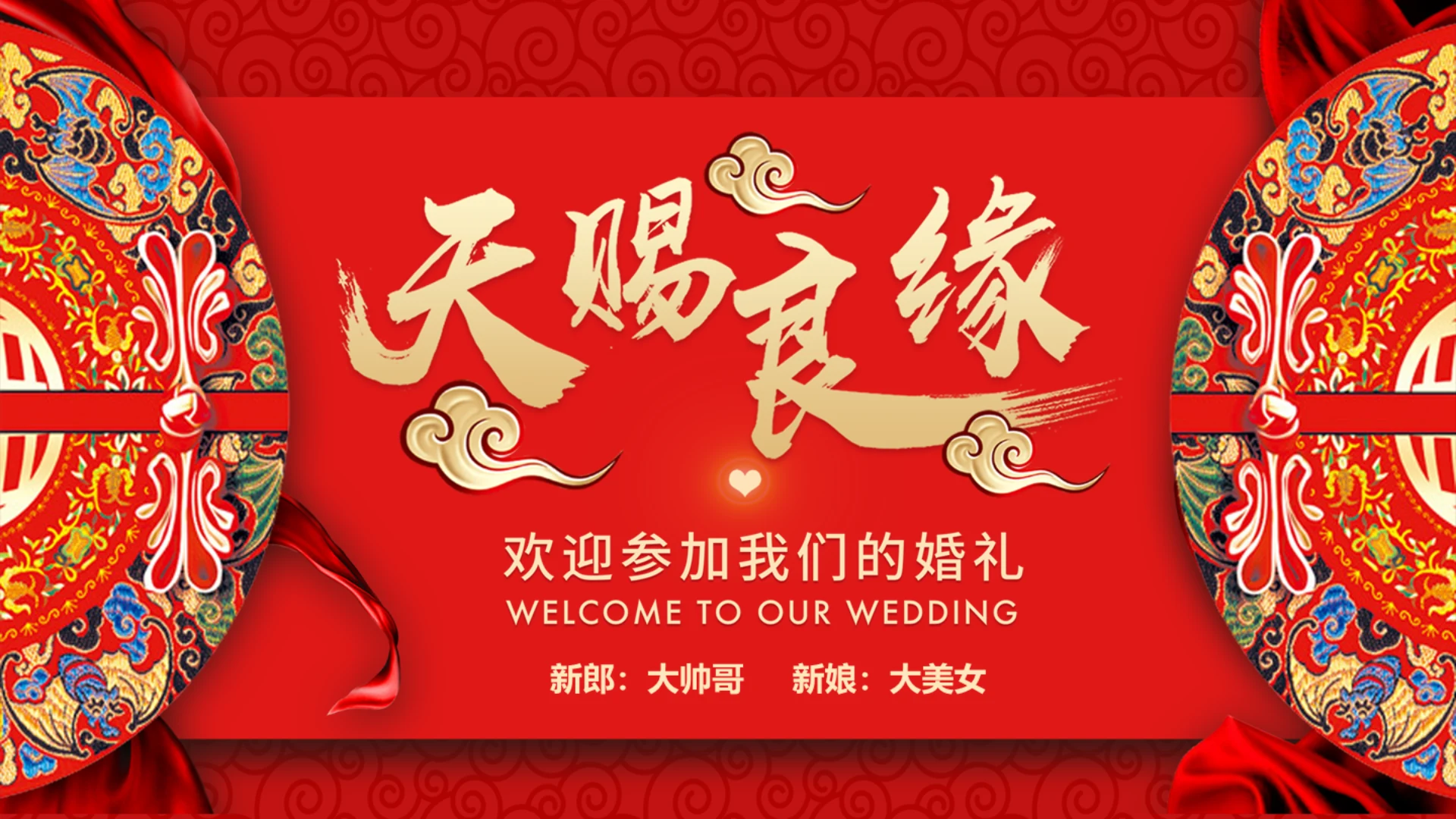 喜庆中式婚礼邀请函通用PPT电子相册模板