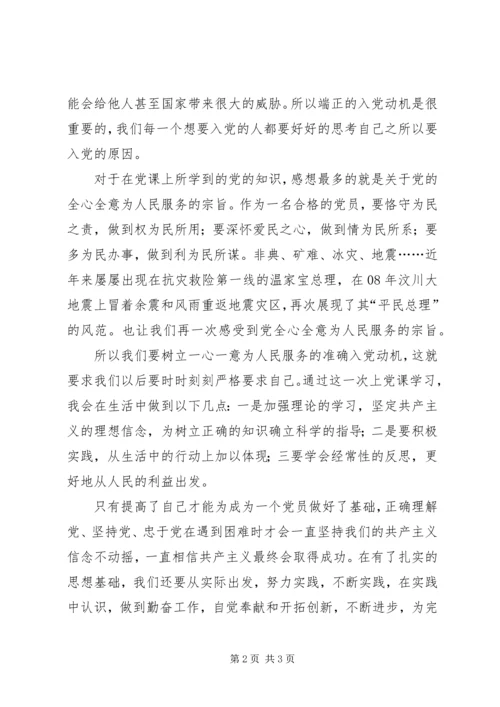 思想汇报：坚持群众路线不动摇 (4).docx