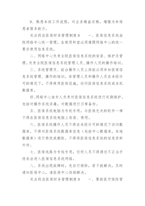 定点药店医保财务管理制度.docx