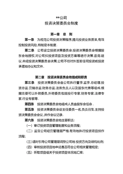 投资公司投资决策委员会制度