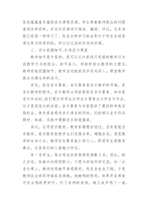 教学细节在音乐教学课堂中的作用论文.docx