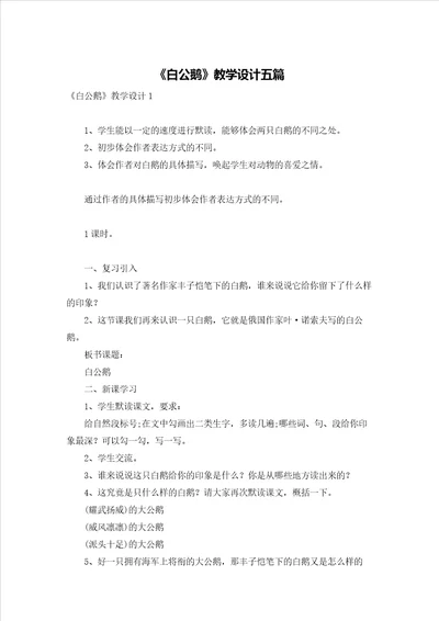 白公鹅教学设计五篇