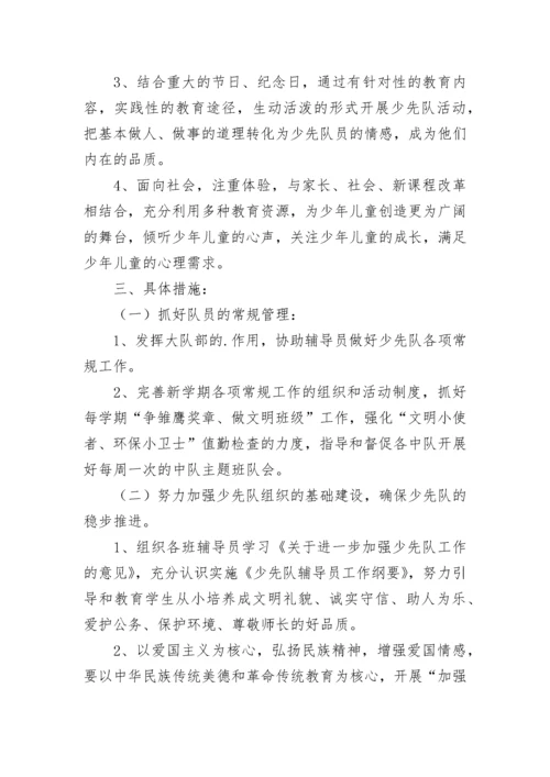 中小学少先队工作计划7篇.docx