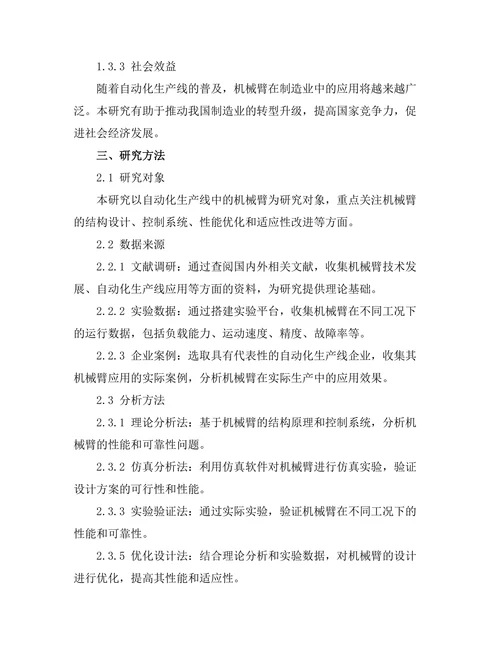 机械臂在自动化生产线中的作用与发展