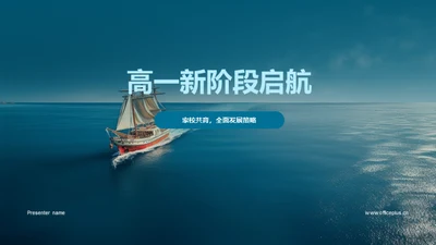 高一新阶段启航