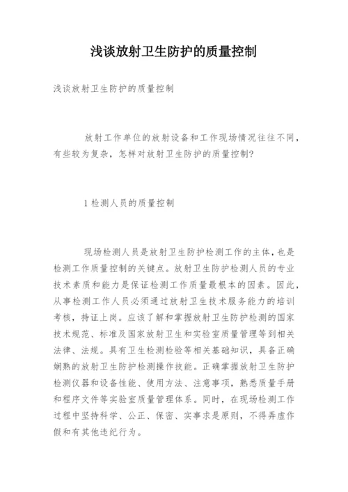 浅谈放射卫生防护的质量控制.docx