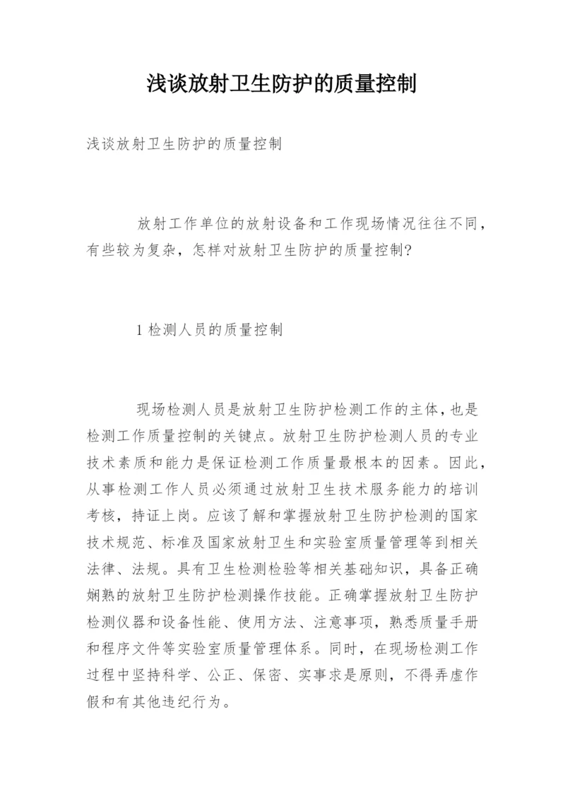 浅谈放射卫生防护的质量控制.docx