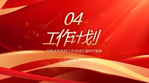 2023工作计划年终工作总结PPT模板