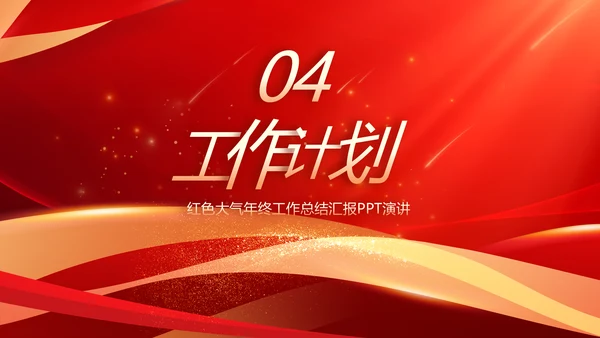 2023工作计划年终工作总结PPT模板