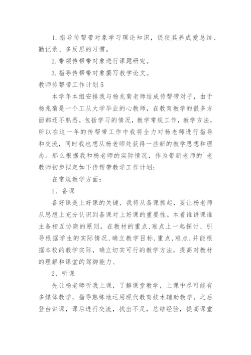 教师传帮带工作计划_3.docx