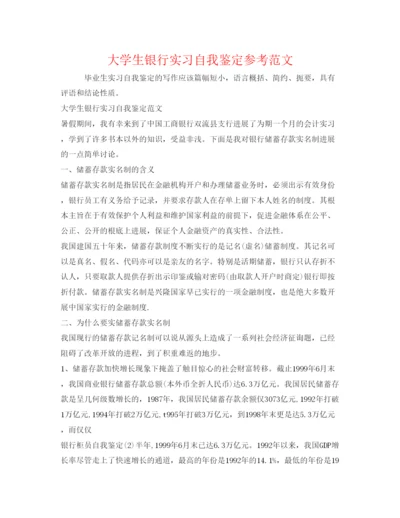 精编大学生银行实习自我鉴定参考范文.docx