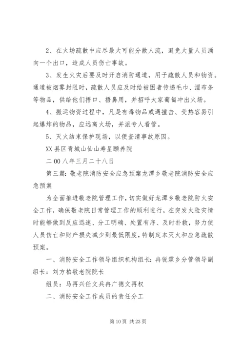 青城山敬老院消防安全应急预案.docx