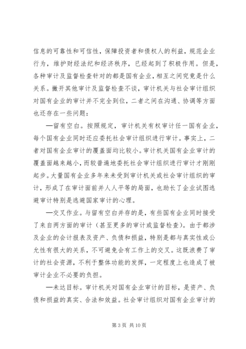 国有企业审计的调研报告.docx