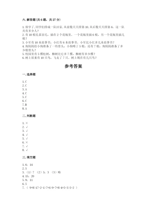人教版一年级上册数学期末测试卷附答案【完整版】.docx