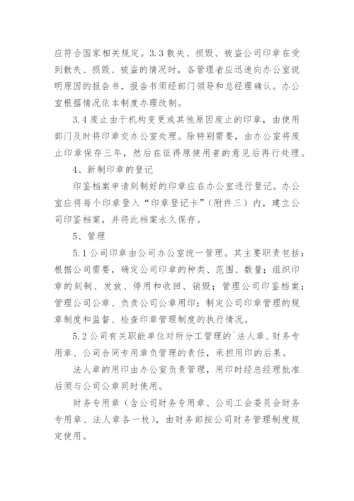 公司印章管理制度.docx