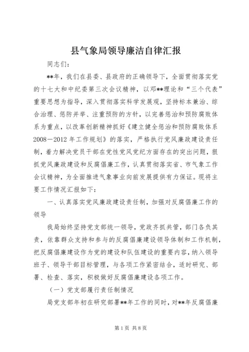 县气象局领导廉洁自律汇报 (6).docx