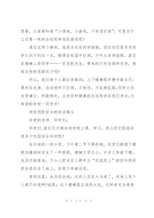 学校预防安全的讲话稿5篇.docx