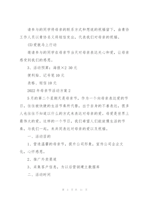 2022年母亲节活动方案.docx