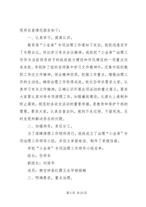 学校小金库自查报告 (2).docx