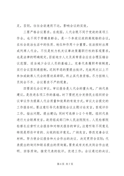地方人代会存在的问题及对策.docx