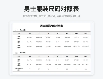 男士服饰尺码对照表