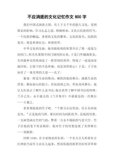 不应消逝的文化记忆作文800字.docx