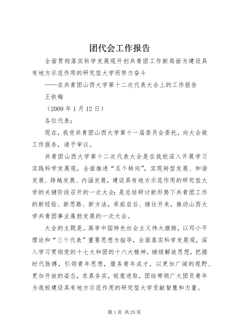 团代会工作报告 (10).docx