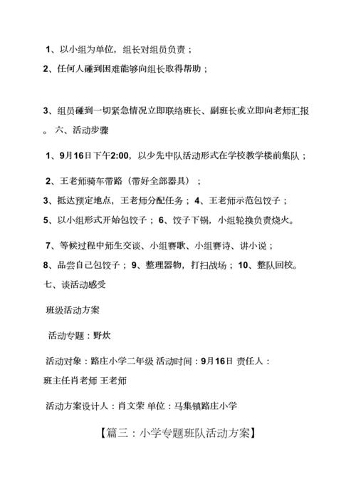 小学班级活动专项方案.docx