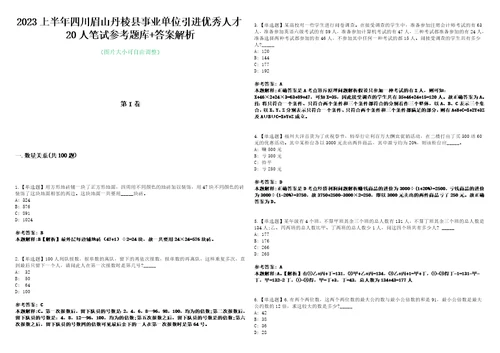 2023上半年四川眉山丹棱县事业单位引进优秀人才20人笔试参考题库答案解析