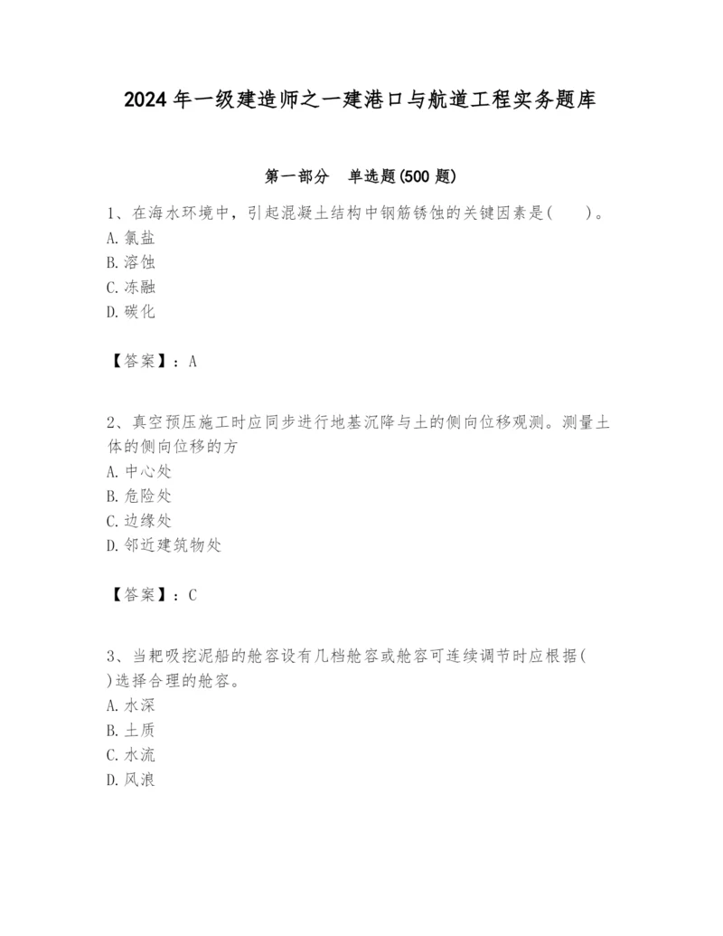 2024年一级建造师之一建港口与航道工程实务题库及一套答案.docx