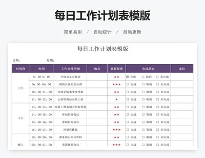 每日工作计划表模版