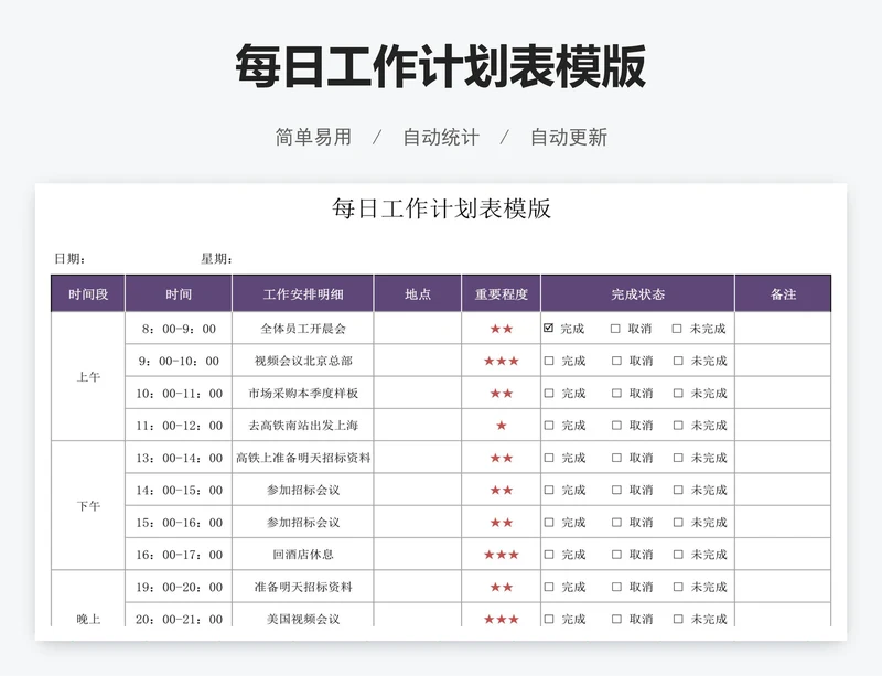 每日工作计划表模版