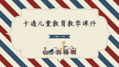 卡通儿童教育教学课件通用PPT模板