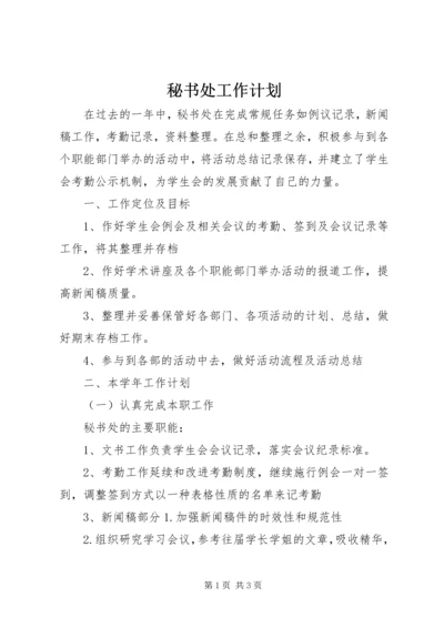 秘书处工作计划 (16).docx