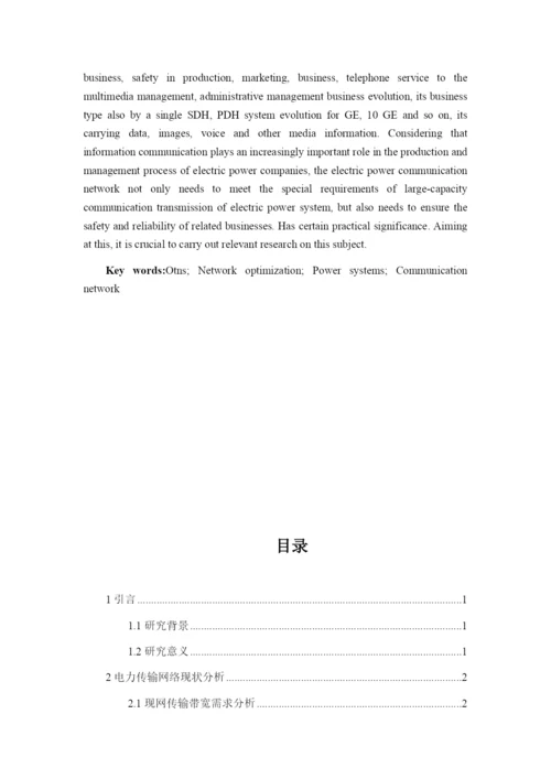 论文OTN技术在电力通信系统中的应用与优化.docx