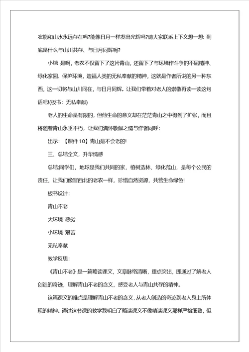 小学青山不老教学设计案例