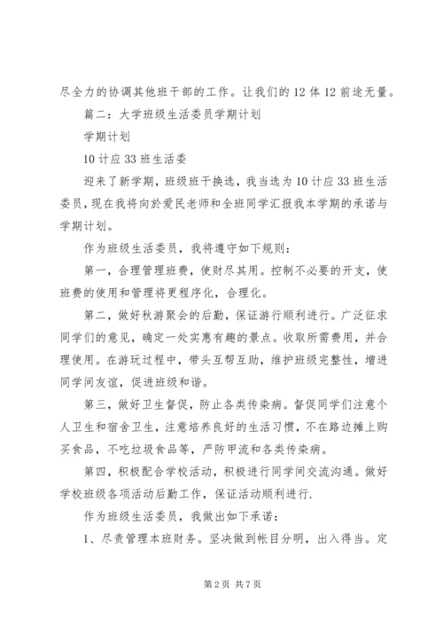 篇一：生活委员工作计划 (2).docx