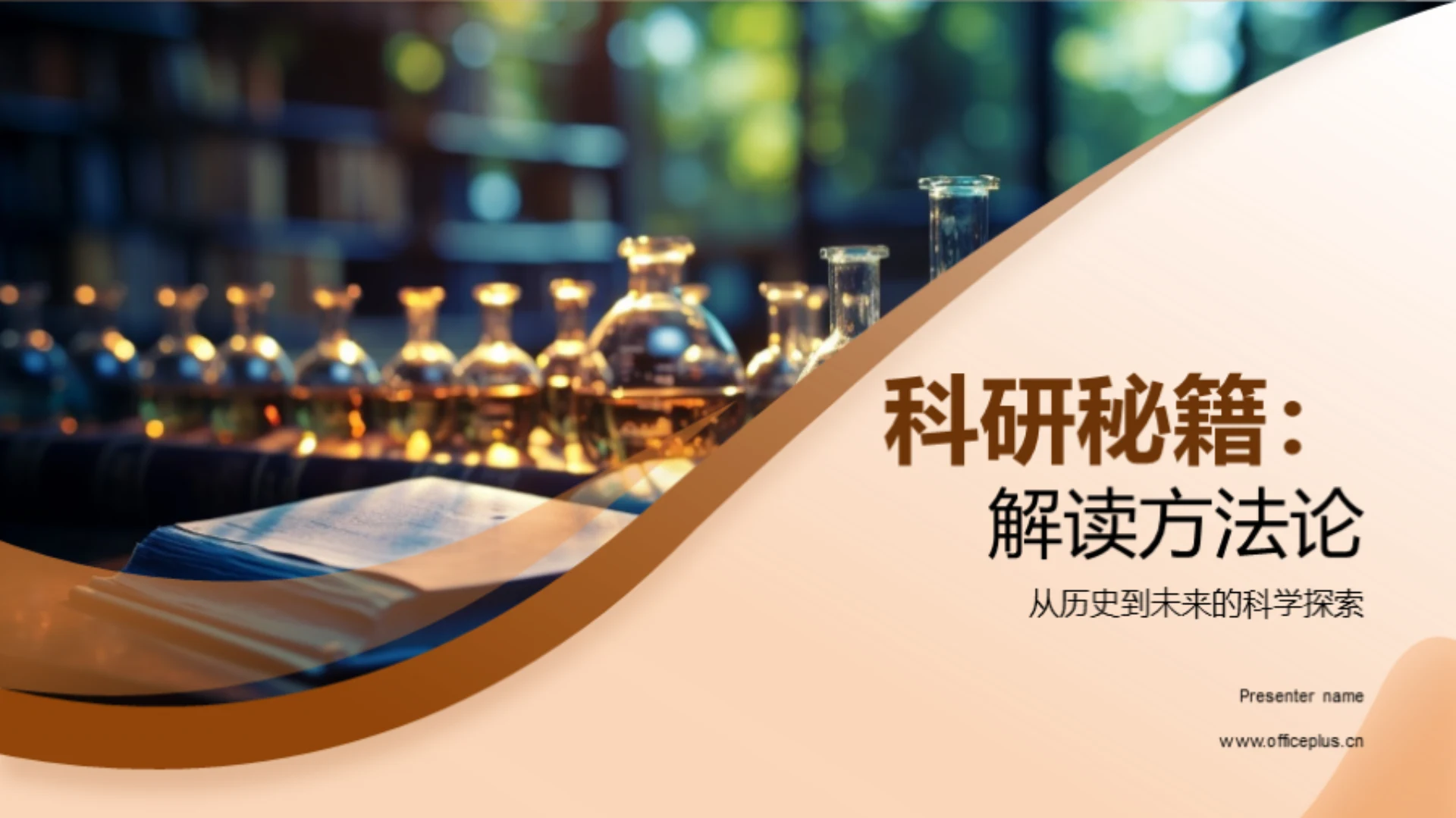 科研秘籍:解读方法论