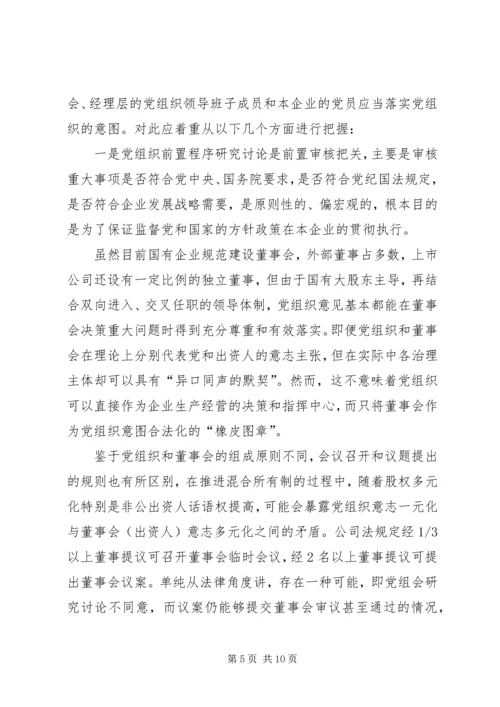 正确认识国企党组织与董事会的关系 (2).docx