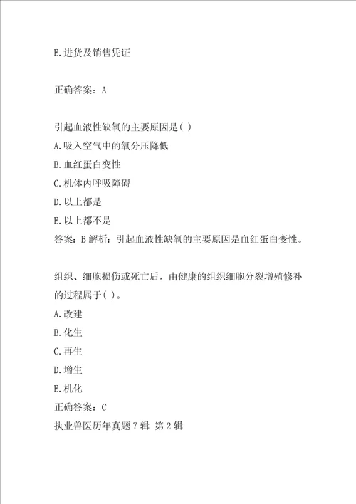 执业兽医历年真题7辑