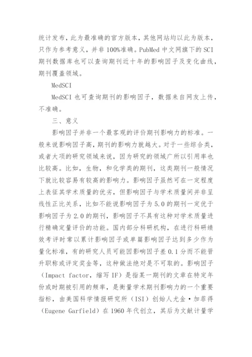 期刊影响因子的起源与作用论文.docx