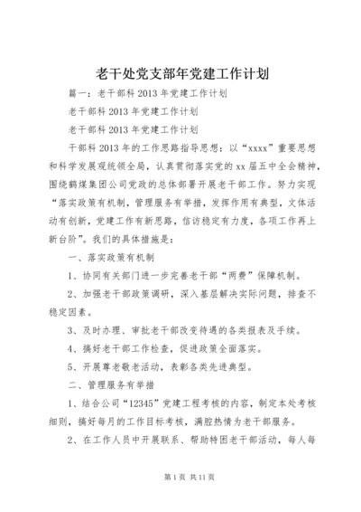 老干处党支部年党建工作计划.docx