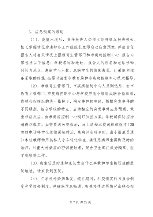防范突发流行性疾病和传染病方案及措施.docx