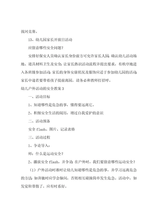 幼儿户外活动的安全教案