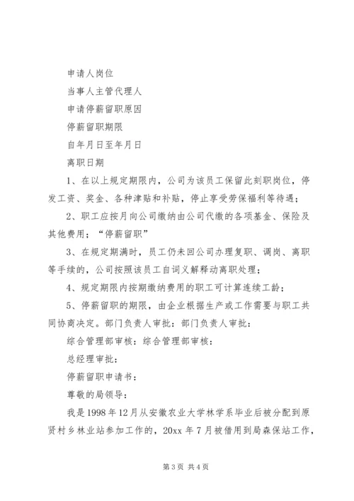 停薪留职申请书停薪留职申请书.docx