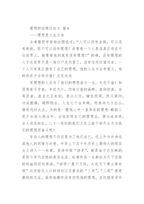 理想的话题议论文.docx